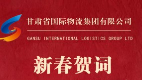  甘肅省國(guó)際物流集團(tuán)有限公司新春賀詞