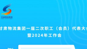  微海報 | 倒計時3天！甘肅物流集團一屆二次職工（會員）代表大會暨2024年工作會