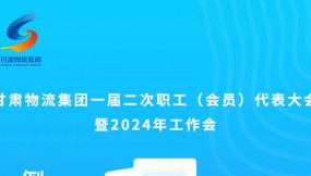  微海報(bào) | 倒計(jì)時(shí)1天！甘肅物流集團(tuán)一屆二次職工（會(huì)員）代表大會(huì)暨2024年工作會(huì)