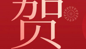  甘肅物流集團(tuán)恭祝全體干部職工及家屬新春快樂(lè) 、龍年大吉、闔家幸福！