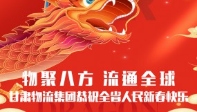  【甘肅日?qǐng)?bào).新甘肅】迎著春 向著光｜甘肅物流集團(tuán)恭祝全省人民新春快樂(lè)！