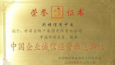 獲評“中國企業(yè)誠信經營示范單位”