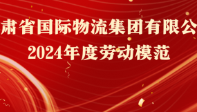  熱烈祝賀！16人榮獲甘肅物流集團勞動模范稱號